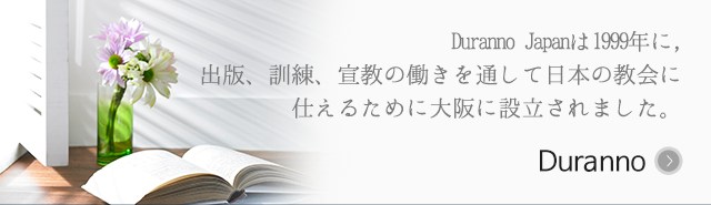 Duranno JAPAN｜キリスト教書ツラノ書院